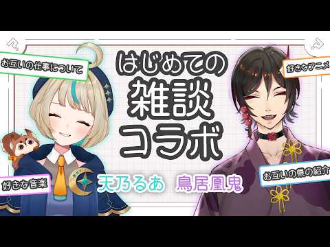 はじめての雑談コラボ　お互いの事をみんなで知ろう！　天乃るあ　鳥居凰鬼
