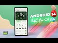 أهم ميزات اندرويد 14 رائعة لأبعد الحدود ANDROID 14 BETA 1 2023 