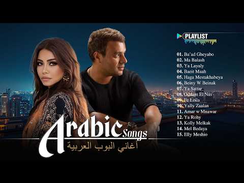 Emotional Arabic Pop Songs 💔 Sherine, Ramy Sabry, Ahmed Batshan | أغاني عربية عاطفية