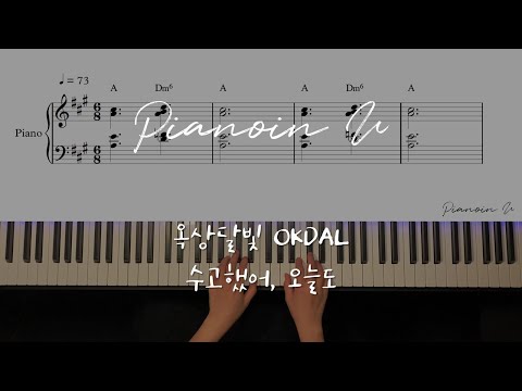 수고했어, 오늘도 - OKDAL(옥상달빛)