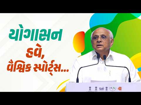 Yogasana Goes Global! CM Bhupendra Patel Highlights India's Ancient Sporting Heritage