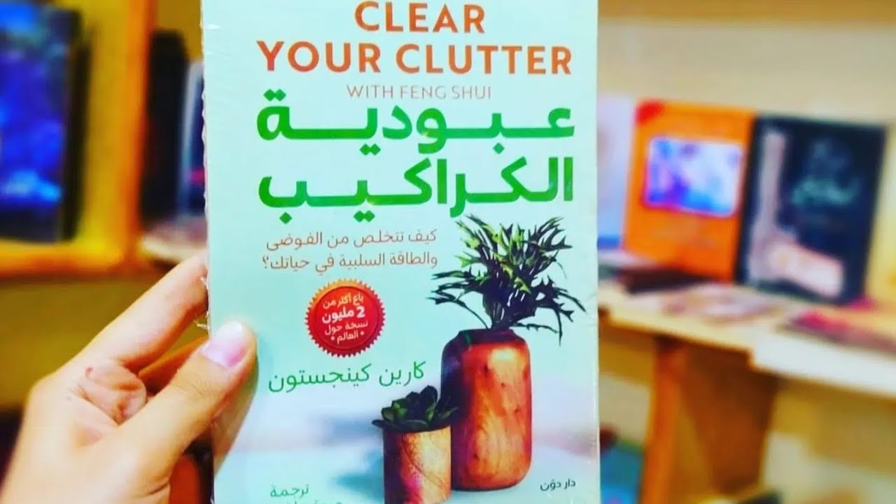 تعلم طرق مبتكرة لإعادة ترتيب مكانك و كيانك 📚كتاب عبودية الكراكيب 🎧 clear your clutter with Feng Shui