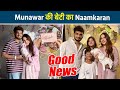 Munawar-Mehzabeen ने अपनी नन्ही परी का किया नामकारण Share की प्यारी तस्वीर