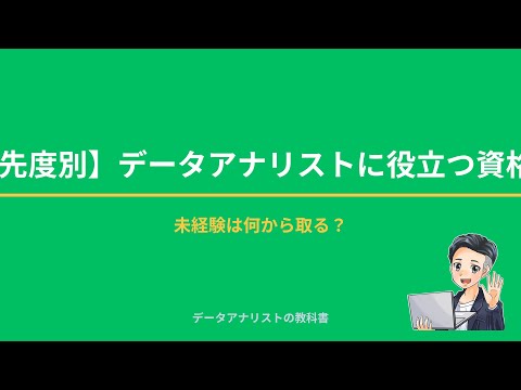 【優先度別】データアナリストに役立つ資格7選｜未経験は何から取る？