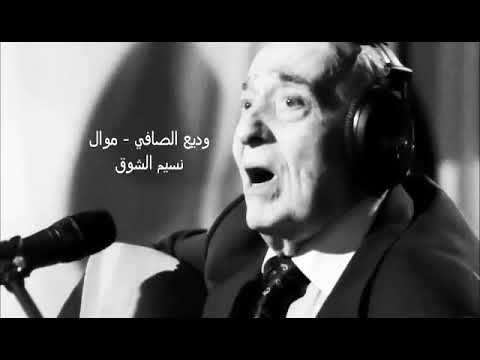 وديع الصافي وموال نسيم الشوق أجمل المواويل