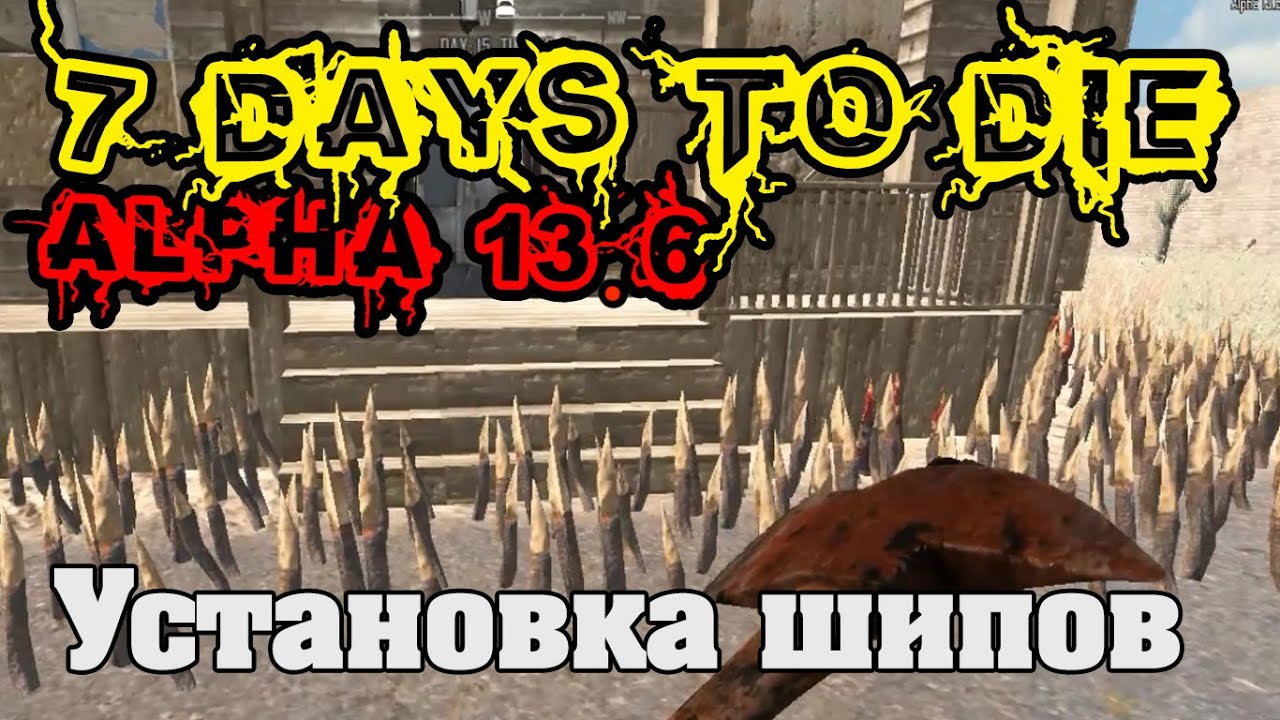 7 Days To Die Alpha 13.6 #69 Установка шипов