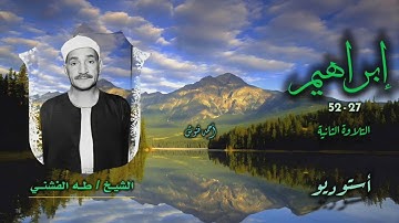 الشيخ طه الفشني | سورة إبراهيم 27-52 التلاوة الثانية | أستوديو