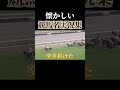 【競馬】名実況集#ギャンブル #ギャンブル依存症 #ボートレース #競艇 #競馬 #投資