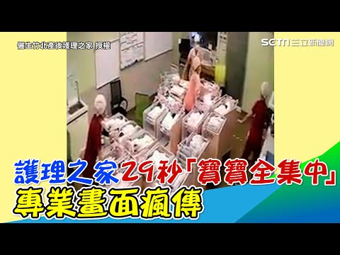 大地震驚魂！護理之家29秒「寶寶全集中」　專業畫面瘋傳│政常發揮