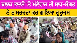 बलक Bhadson व Mallewal क सध-सगत न नमचरच कर गय गरयश