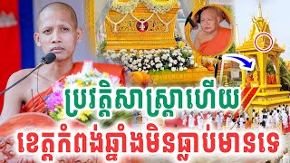 ព្រះអង្គធ្វើរឿងប្រវត្តិសាស្រ្តា ផ្អើលខេត្តកំពង់ឆ្នាំងមិនធ្លាប់មានសោះ ដោយព្រះអង្គ ចន្ទ មុនី 2025