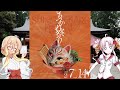 【ついなちゃん】しもつかれ祭と石板集めと時々ついなちゃん!!2026!!【桜乃そら】