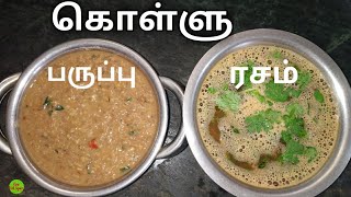 களள பரபப களள ரசம Kollu Paruppu Kollu Rasam Horse Gram Healthy Kfs 2020