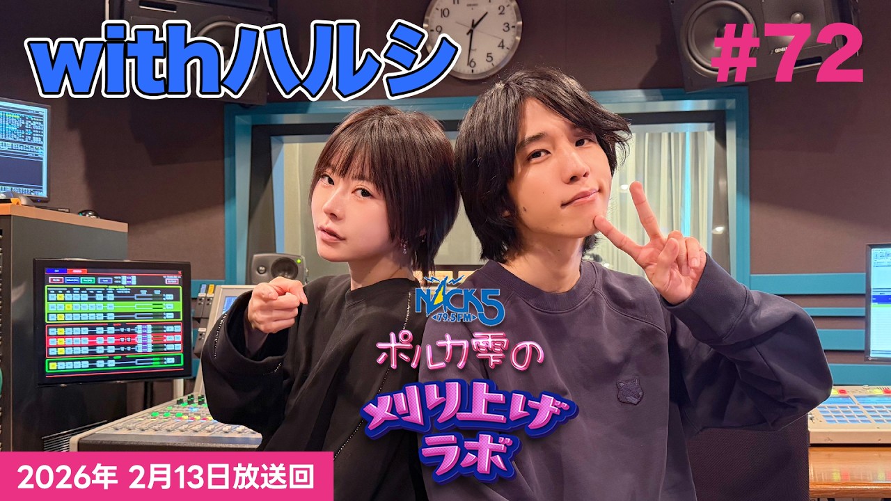第72回】【エジマハルシ回】ポルカ雫の #刈り上げラボ (2026年2月13日