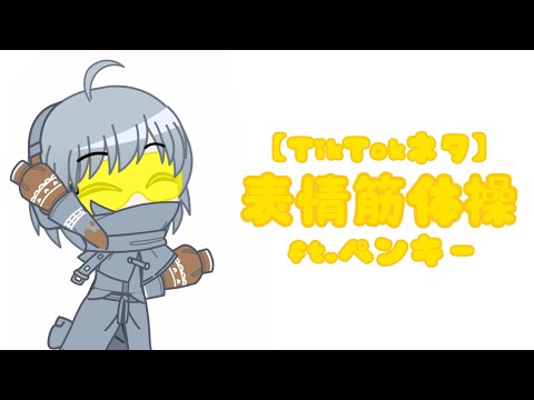 【TikTokネタ】表情筋体操 ft.ペンキー 【ガチャクラブ/Gacha Club】