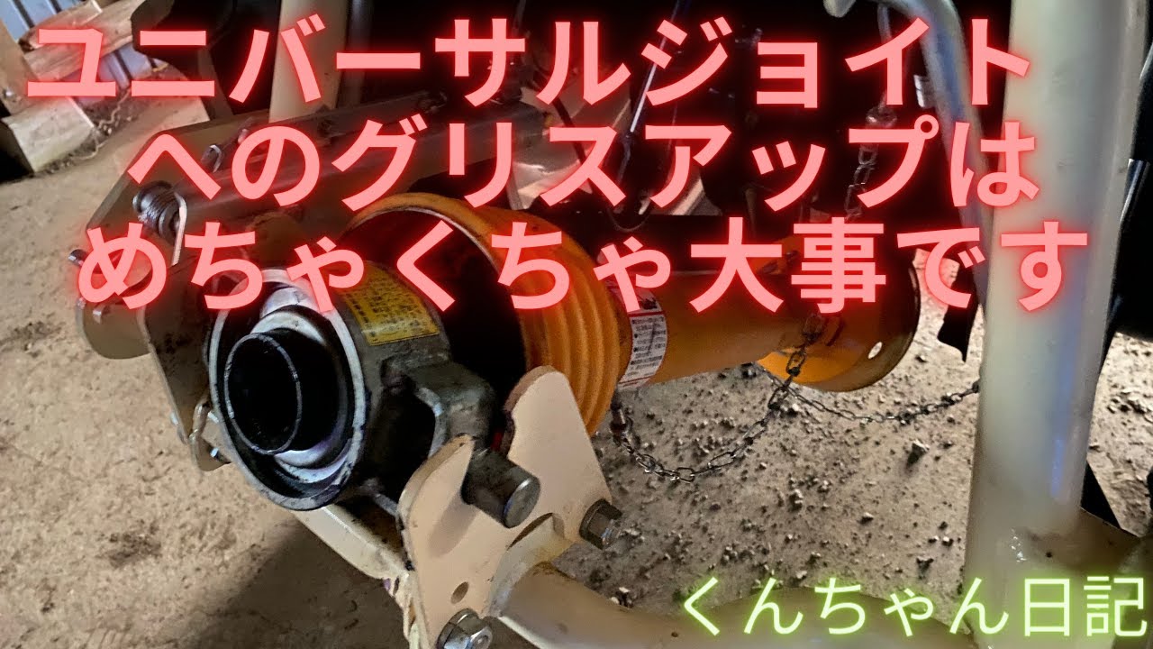 ユニバーサルジョイントのグリスアップはめちゃくちゃ大事な作業です
