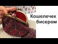 МК: КОШЕЛЕЧЕК бисером + крючок  | Вязание Крючком