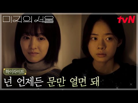 11화 하이라이트｜※나 자신을 믿는 마음※ 드디어 알을 깨고 나온 쌍둥이 박보영 자매 #미지의서울 EP.11