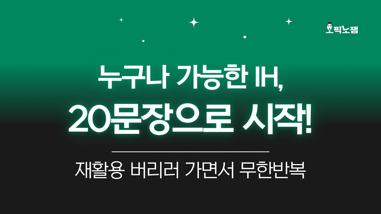 재활용 버리러 가면서 계속 듣는 오픽 IH 문장 20개(🗣️ 셰도잉까지)