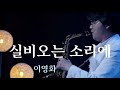 실비오는 소리에 / 이영화 / 하수영 / 색소폰연주 / 안태건