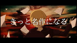 きっと名作になる/Nemas feat.鏡音リン