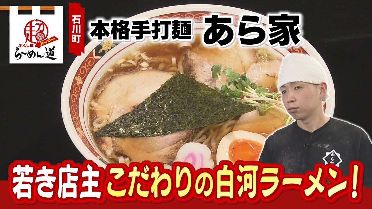 【ふくしまSUPERらーめん道】 本格手打麺 あら家@石川町