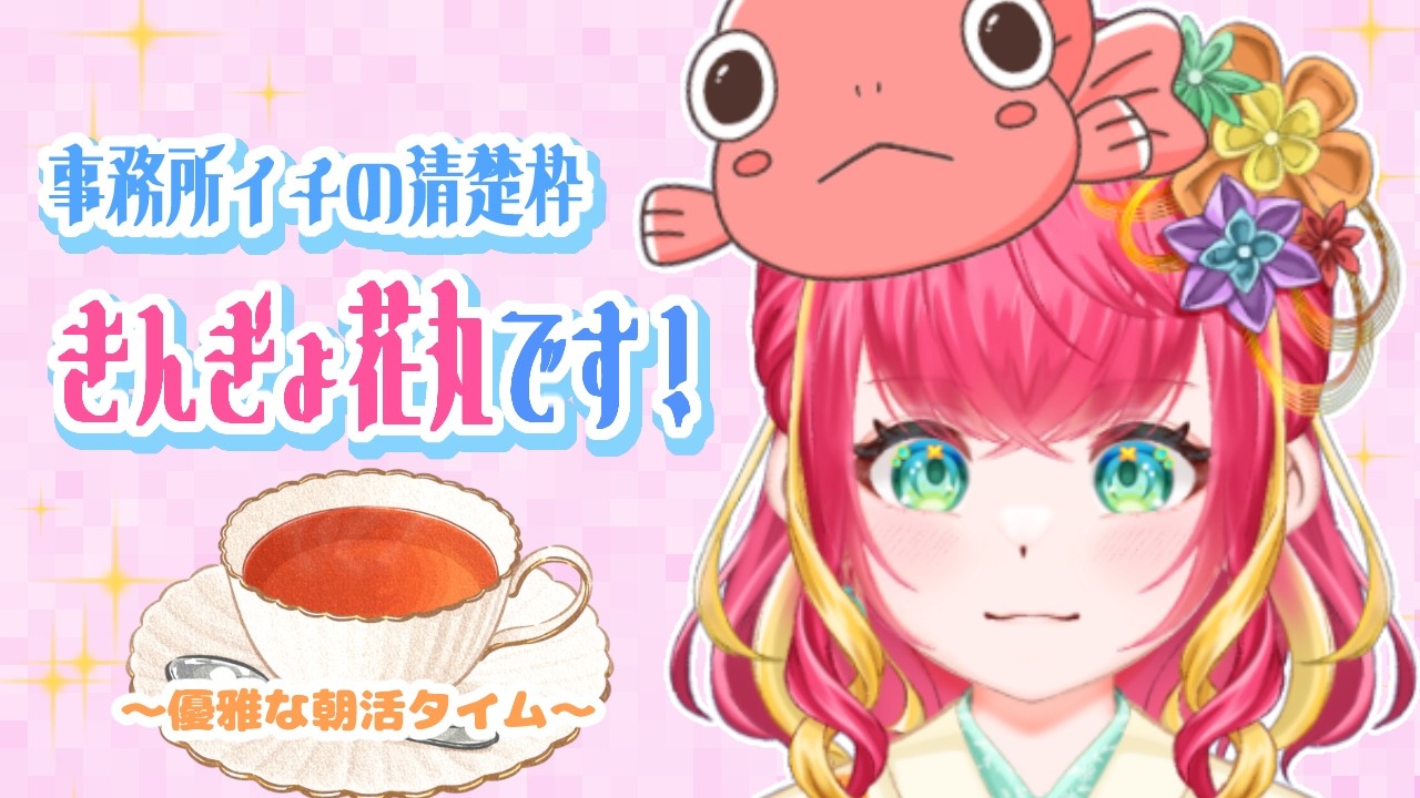 【朝活雑談】事務所イチの清楚枠、きんぎょ花丸です！【#vtuber #雑談 #初見さん大歓迎 #きんぎょ花丸】