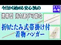 携帯型 持ち運び可能な 折りたたみ式帯掛け付 着物ハンガー