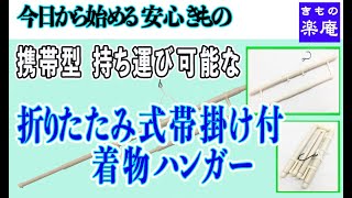 携帯型 持ち運び可能な 折りたたみ式帯掛け付 着物ハンガー