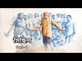 Michil  part 1  production of satabdi  badal sircar  third theatre  angan potrika