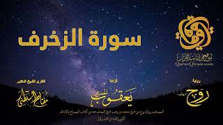 043 سورة الزخرف برواية روح عن يعقوب الحضرمي القارئ مفتاح السلطني