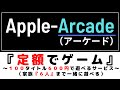 AppleArcadeとは？(アップルアーケード)～100タイトル以上が定額で遊べるサービス～