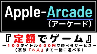 AppleArcadeとは？(アップルアーケード)～100タイトル以上が定額で遊べるサービス～