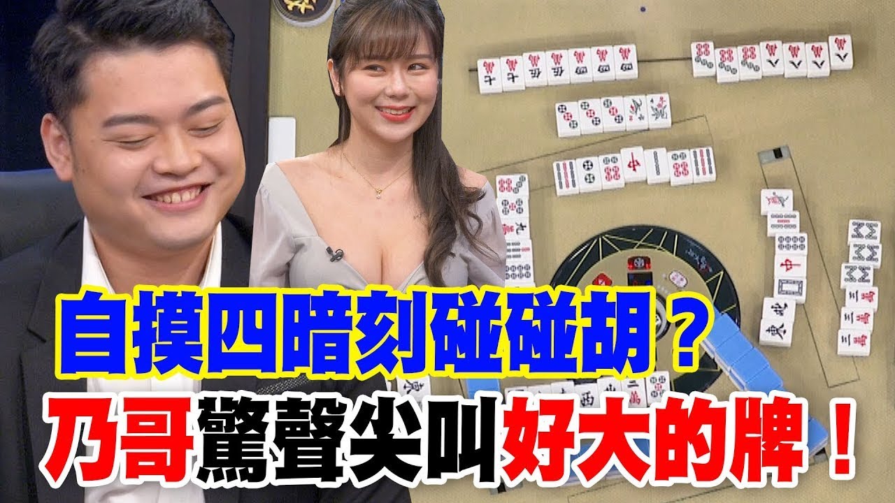 自摸四暗刻碰碰胡？乃哥驚聲尖叫好大的牌！｜挑戰吧大神名場面【好能攝MaCatide®Pro】