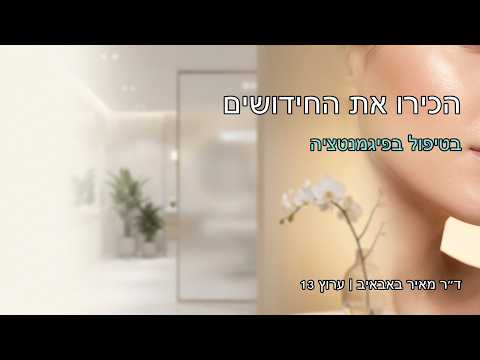 טיפול בפיגמנטציה ד"ר מאיר באבאיב
