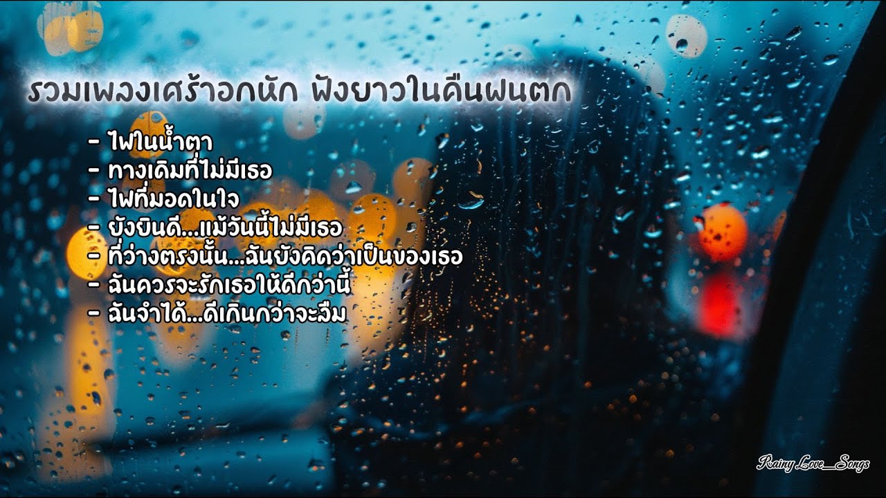 รวมเพลงเศร้าอกหัก ฟังยาวในคืนฝนตก ☔ | เพลงคิดถึงคนเดิม