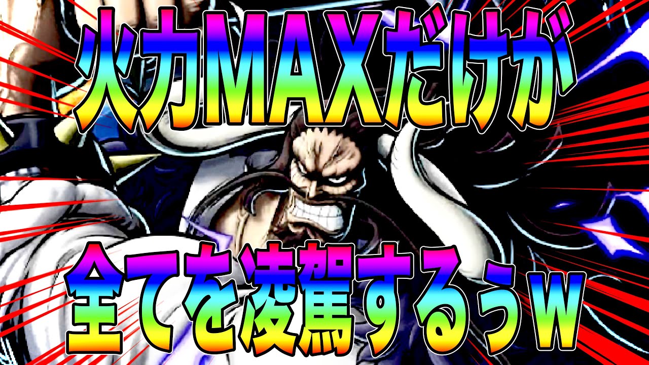 脳筋カイドウでMVPじゃぁぁw火力MAXにした青カイドウがついに輝いたw【バウンティラッシュ】