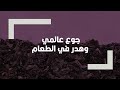 حليب مسكوب وطعام م هدور مشكلة هدر الغذاء العالمية وأسبابها
