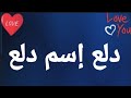 دلع إسم دلع 
