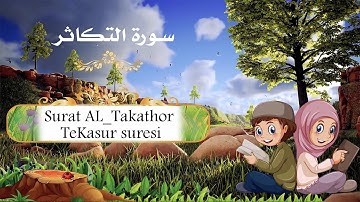 سورة التكاثر مكررة للاطفال/ Surat AL Takathor repeated for kids/ Çocuklar için TeKasur suresi tekrar