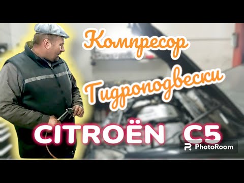 Как поменять и прокачать компресор гидроподвески  Citroën C5