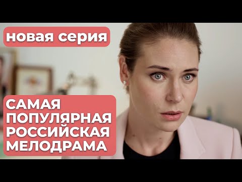 МАРАФОН ЛУЧШЕГО РОССИЙСКОГО СЕРИАЛА! НЕ ПРОПУСТИТЕ! | Мама ч.1 | МЕЛОДРАМА