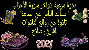 أخشع تلاوة لسنة 2021 أواخر سورة الأحزاب" يسألك الناس عن الساعة"  تلاوة مرعبة للقارئ صلاح🔥🔥🔥