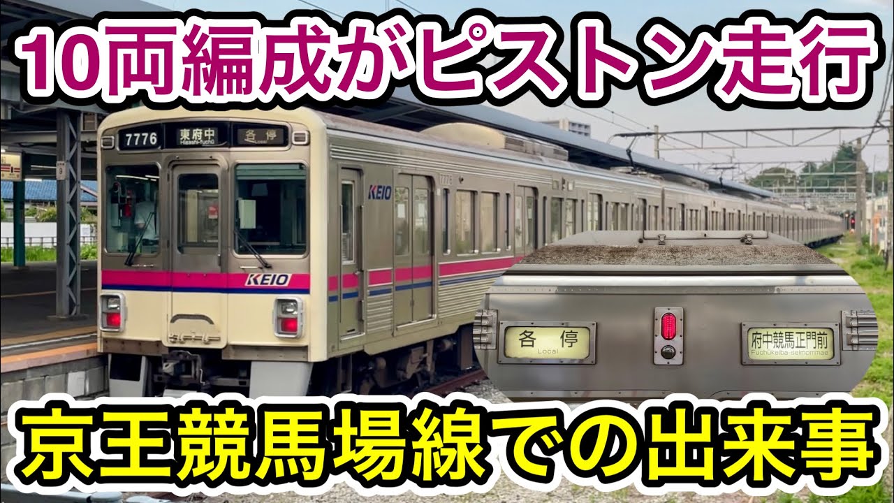 【非常に珍しく10両編成で運行🎉】京王競馬場線を代走でピストン走行する7000系7726F（コルゲート車）を見物
