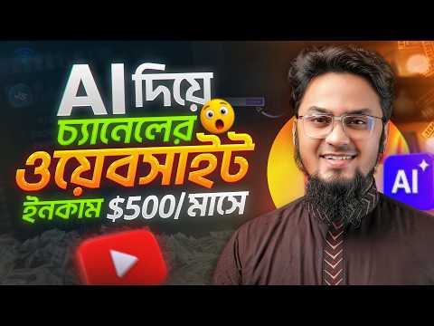 CHANNEL এর ওয়েবসাইট AI দিয়ে বানিয়ে আয় করুন (No Coding Needed)