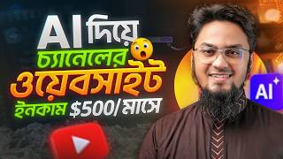 CHANNEL এর ওয়েবসাইট AI দিয়ে বানিয়ে আয় করুন (No Coding Needed)