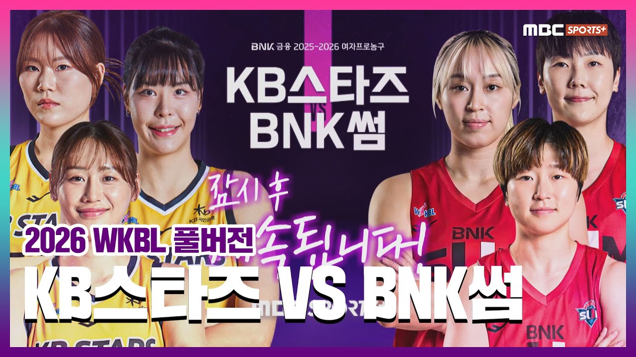 [풀버전] KB스타즈 VS BNK썸 2026.02.02 I 2026 WKBL 여자프로농구