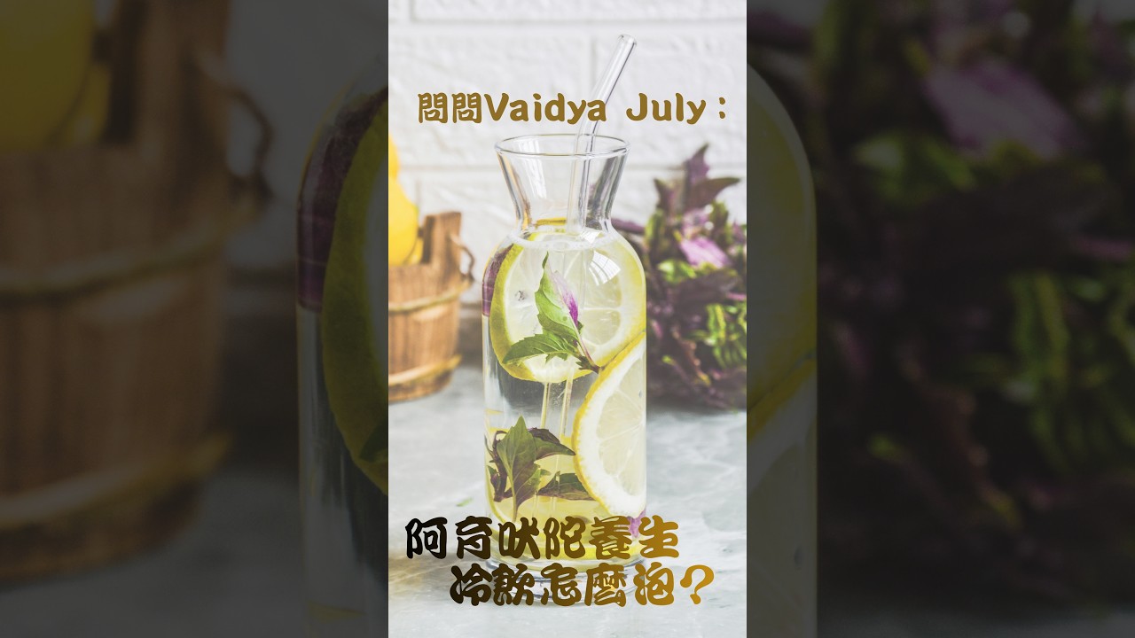 :「Vaidya July,有沒有提振消化力的冷飲?」 縮圖