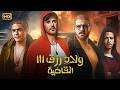 فيلم الأكشن و الإثارة ولاد رزق القاضية بطولة أحمد عز و عمرو يوسف و آسر ياسين كامل