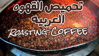 عملية  تحميص البن حمس القهوة العربيه في المنزل - قهوه لذيذه   Coffee Beans Roasting Process at Home
